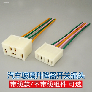 适配长安睿行M80 金牛星 之星7 M90欧诺玻璃升降器开关插头线束