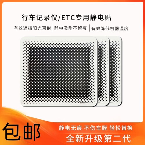车用静电贴etc行车记录仪专用无
