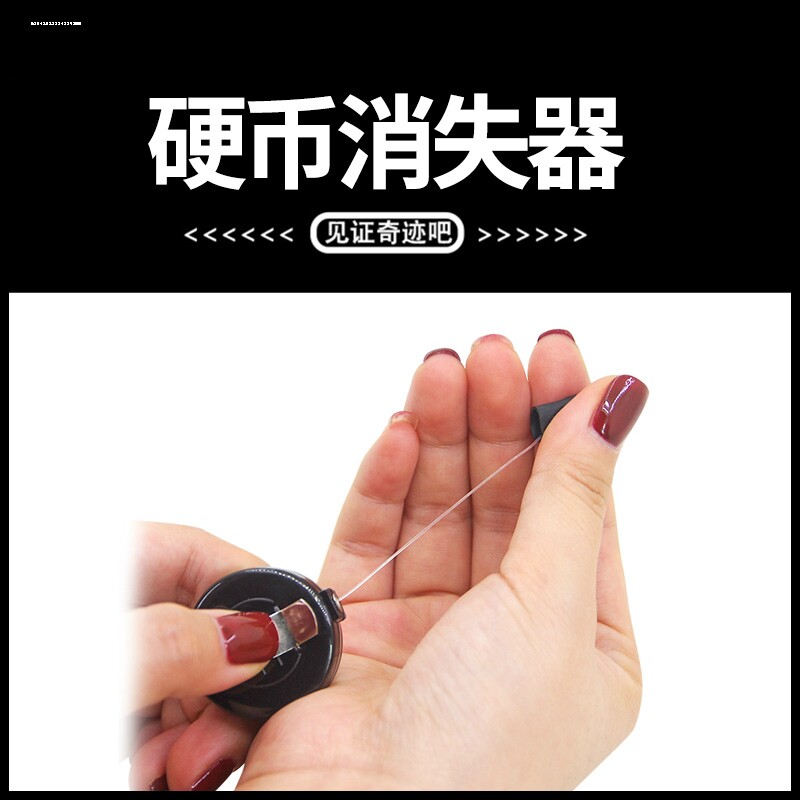 硬币消失器带隔音皮透明线飞钱不见儿童魔术道具近景