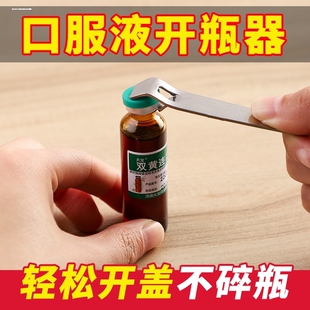 3个口服液开瓶器开药瓶神器开药器启瓶啤酒起子不锈钢药瓶开瓶器