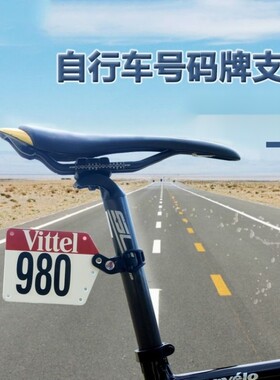 比赛用公路车死飞自行车 号码牌支架 固定夹 比赛车牌支架
