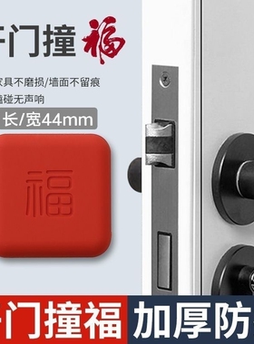 硅胶防撞贴福字开门撞福门把手冰箱门墙面防碰撞缓冲垫门挡器桌角