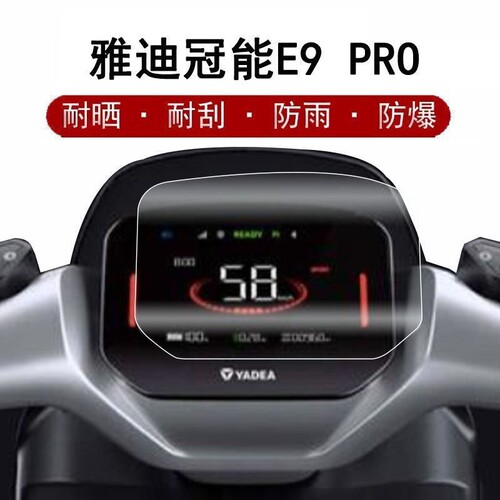 适用雅迪冠能3 E9电动车仪表膜雅迪E9表盘冠能三代液晶膜新款显