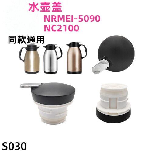 恩尔美NRMEI-5090保温壶盖子诺维