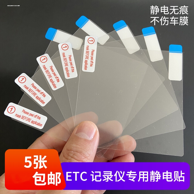 汽车用品etc专用静电贴膜车用前挡玻璃无痕耐高温行车记录仪贴片