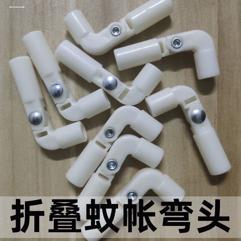 可折叠蚊帐弯头二通配件网红便携式蚊帐支架杆子底座固定器链接件图片