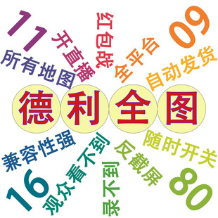 直播内战红包战全图随时开关观众看不见全部平台全部地图兼容性强