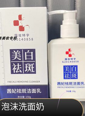 洗面奶茜妃美白祛斑洗面奶清洁泡沫淡斑深层清洁保湿洁面乳补水