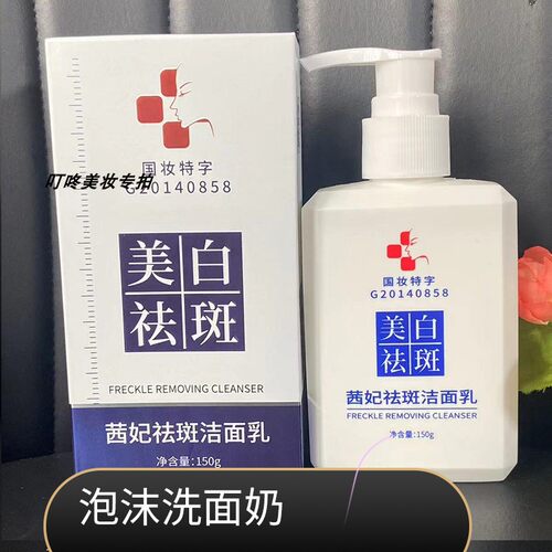 洗面奶茜妃美白祛斑洗面奶清洁泡沫淡斑深层清洁保湿洁面乳补水