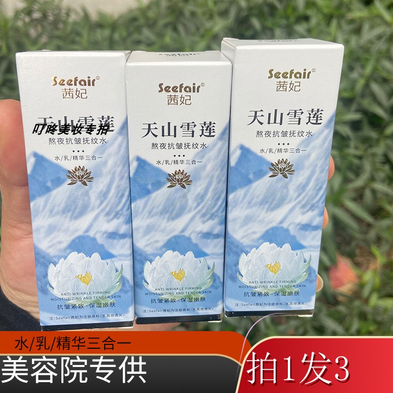 正品茜妃天山雪莲抗皱抚纹水保湿润肤水润三合一精华乳液紧致弹滑