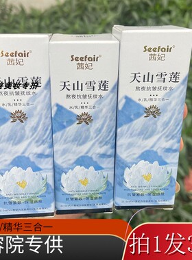 正品茜妃天山雪莲抗皱抚纹水保湿润肤水润三合一精华乳液紧致弹滑