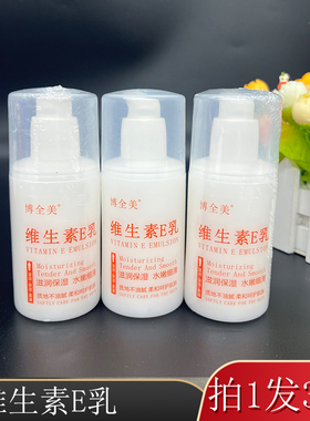维生素E乳补水保湿乳液面霜嫩滑身体润肤乳防干裂滋润正品博全美