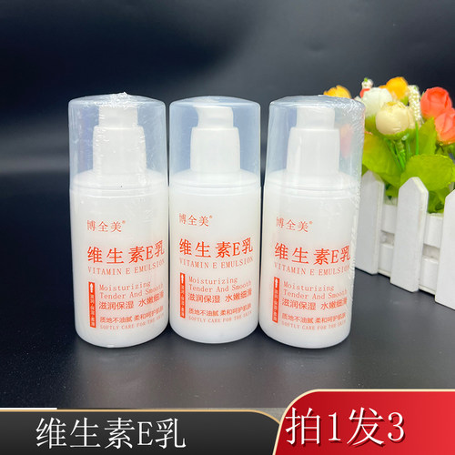 维生素E乳补水保湿乳液面霜嫩滑身体润肤乳防干裂滋润正品博全美