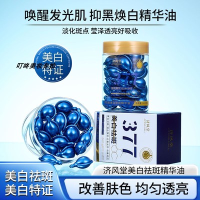 济风堂377美白祛斑精华油淡化斑点改善肤质暗沉透亮焕颜补水滋润