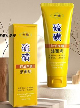 卡绚硫磺洗面奶洁净控油保湿清透毛孔焕颜润肤男女通用洁面乳