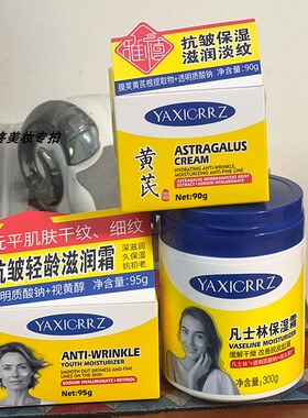 正品雅禧凡士林保湿霜滋润霜黄芪霜面部补水保湿防干燥抗皱淡纹