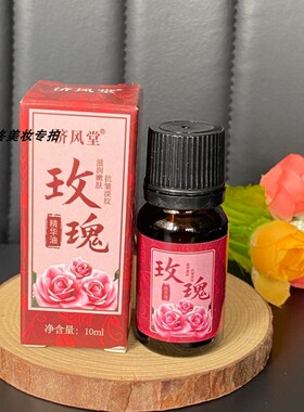 玫瑰精华油滋润养肤面部植物精油补水保湿脸部按摩嫩滑正品济风堂