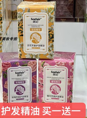 正品茜妃胶囊护发精油玫瑰百合樱花秀发柔顺防干枯精华油护发素