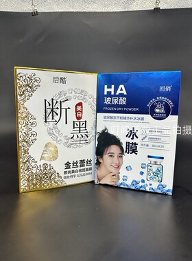 玻尿酸冻干粉精华补水冰膜后酷断黑补水保湿美白祛斑面膜