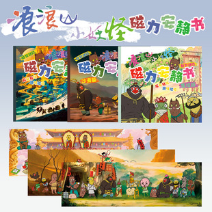 德国浪山小妖怪磁力安静书第三季免裁剪大尺寸师徒四人安静书玩具