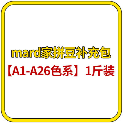 mard家拼豆补充包A色系1斤装单色补充装500g融合豆50000颗大容量