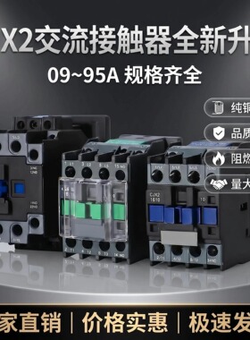 优质款交流接触器CJX2-1210 1810 3210 6511 9511三相380单相220v
