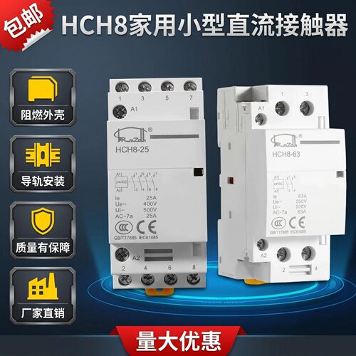HCH8家用小型直流接触器