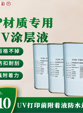 洋彩PP涂层UV打印增强无痕前处理
