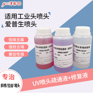 UV喷头疏通修复液强效堵头克星