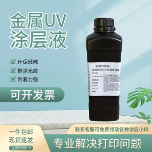 金属涂层液UV打印前处理液手擦不锈钢铜铝增强底液印前材料附着力