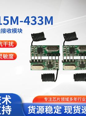 433M接收模块315M无线接收模块射频模组.超外差IC遥控接收模块RF