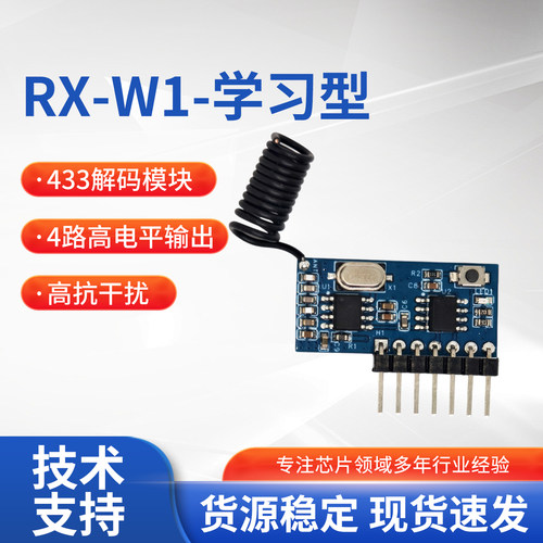 433M带解码学习型接收模块