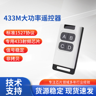 433无线遥控器学习码 大功率远距离遥控器ASK道闸卷帘门窗帘非拷贝