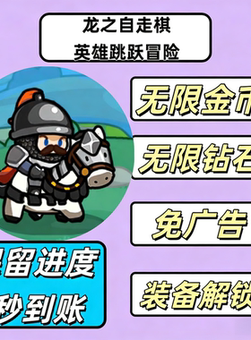 龙之自走棋免广告钻石体力碎片