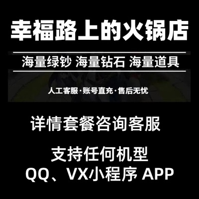 幸福路上的火锅店小程序 无限绿钞钻石体力四叶草培训笔记娃娃卷