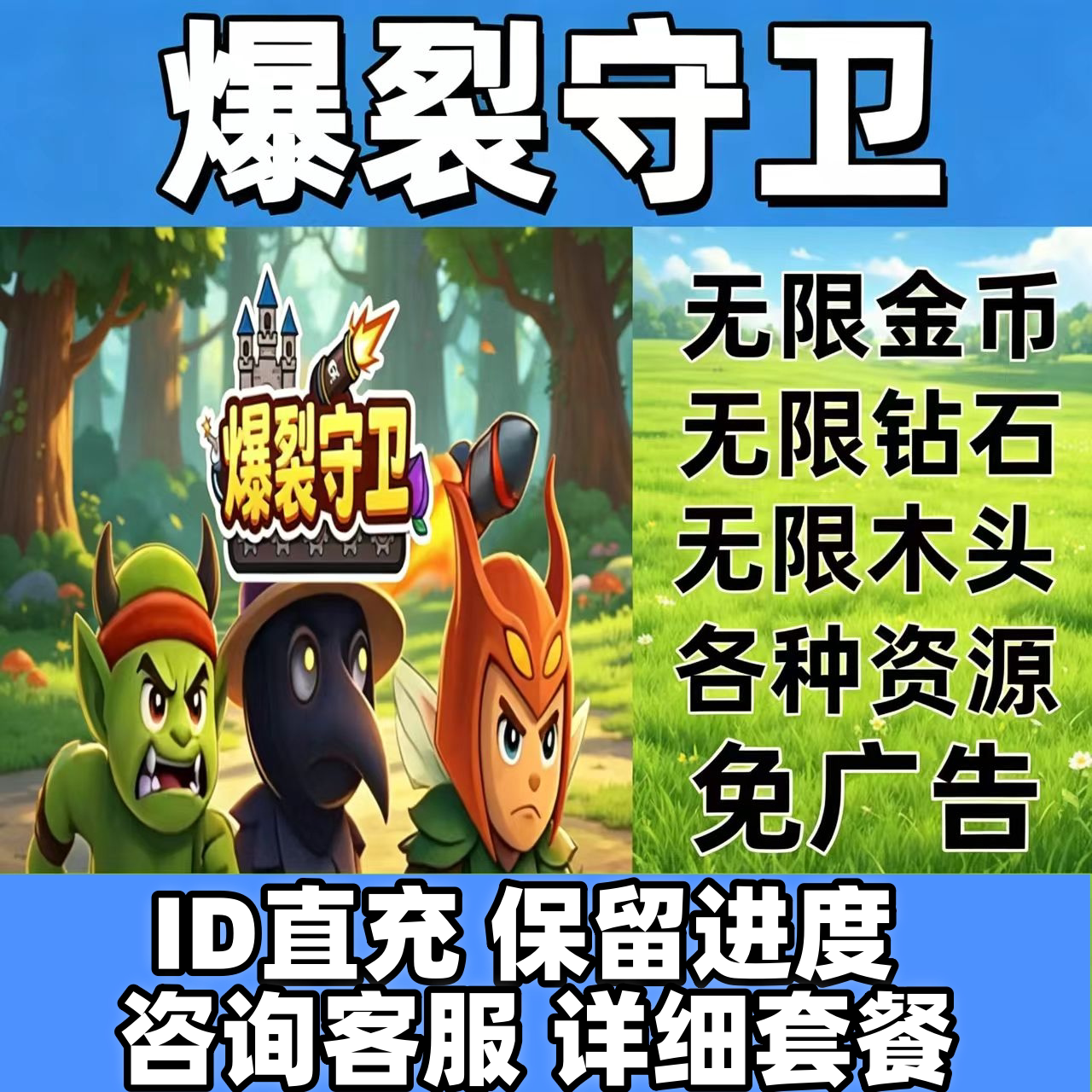 爆裂守卫 免广告 无限钻石 金币 木材 碎片 工具 抖音小程序