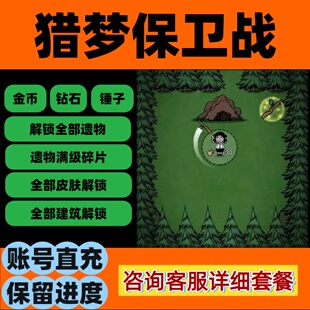 猎梦保卫战 千万别出声 无限金币钻石锤子全皮肤装备碎片小程序