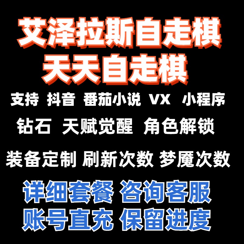 开心天天自走棋艾泽拉斯自走棋免广告钻石刷新次数觉醒点定制装备