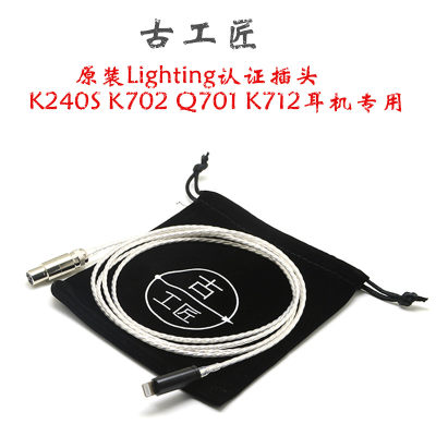 古工匠 lighting插头耳机线K271 K240  K702 Q701 k712耳机升级线