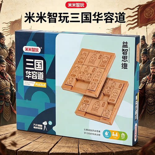 米米智玩大号实木华容道益智玩具