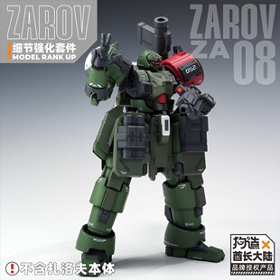 酋长大陆狗造社联名ZAROV扎洛夫细节强化套件拼装模型改件