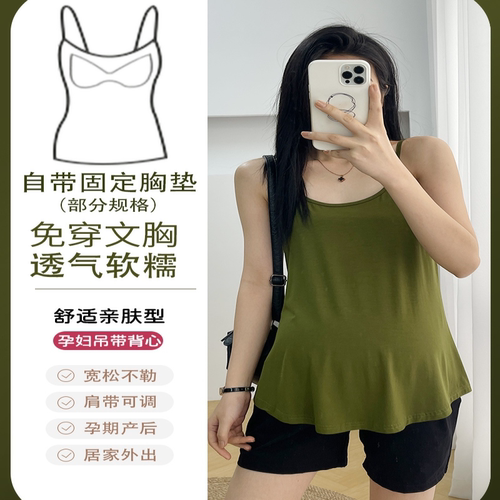 2025新款孕妇背心宽松带胸垫透气遮副乳吊带春秋打底孕妇上衣四季