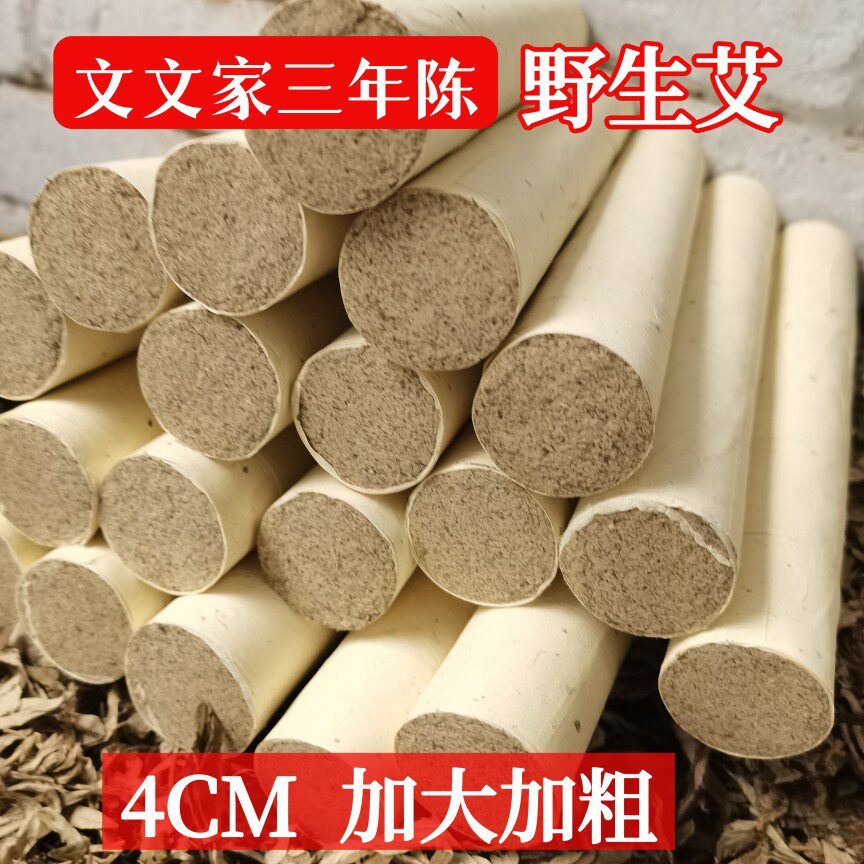 文文家4CM野生手工加粗艾条艾柱熏家用艾灸馆纯艾正品雷火温灸器