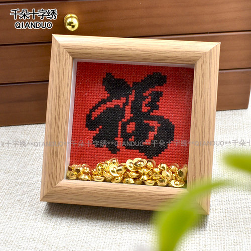 喜庆祝福相框摆件手工diy材料包