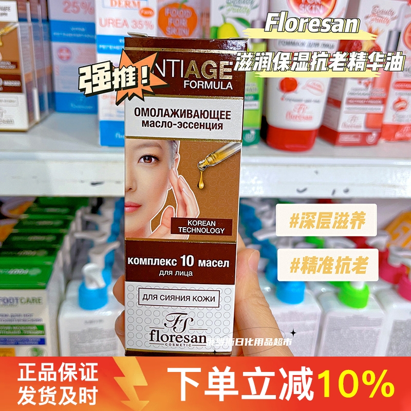 Floresan滋润抗皱面部精华油