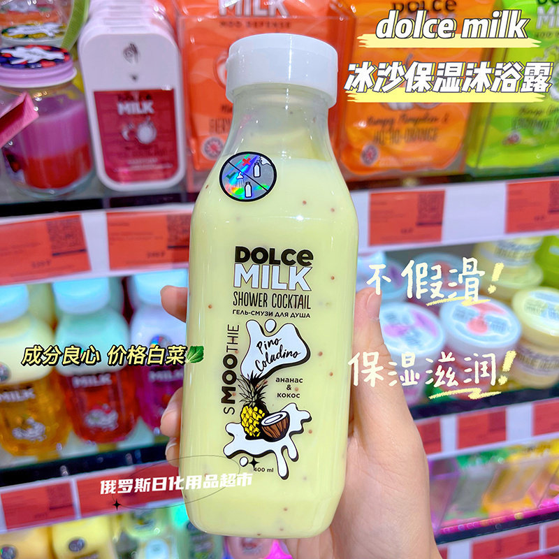 特!俄罗斯Dolce milk冰沙清洁补水滋润顺滑保湿不假滑沐浴露400ml