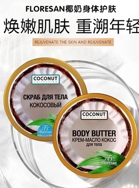俄罗斯Floresan椰子油身体乳磨砂膏去角质补水保湿嫩白润肤150ml