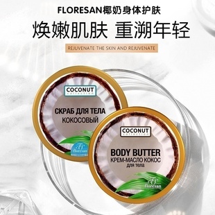 俄罗斯Floresan椰子油身体乳磨砂膏去角质补水保湿 嫩白润肤150ml