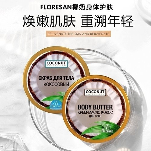 Floresan椰子油身体乳磨砂膏
