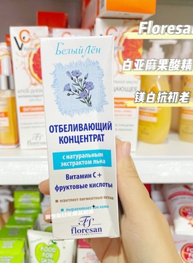 俄罗斯Floresan白亚麻果酸烟酰胺美白面颈精华滋润抗初老提亮30ml
